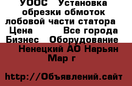 УООС-1 Установка обрезки обмоток лобовой части статора › Цена ­ 111 - Все города Бизнес » Оборудование   . Ненецкий АО,Нарьян-Мар г.